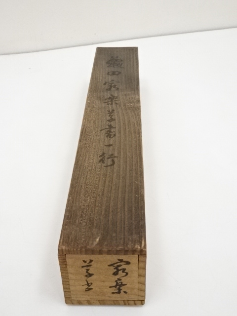 道具 ] - 道具 亀田窮楽筆 「梅花雪裏春」一行書 肉筆紙本掛軸